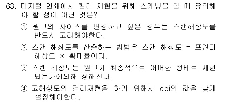인쇄설계기사 2017년 63번 - 정답 '4'는 고해상도의 컬러 재현을 위해 dpi 값을 낮춰서는 안 된다... 에 관한 핵심 기출문제