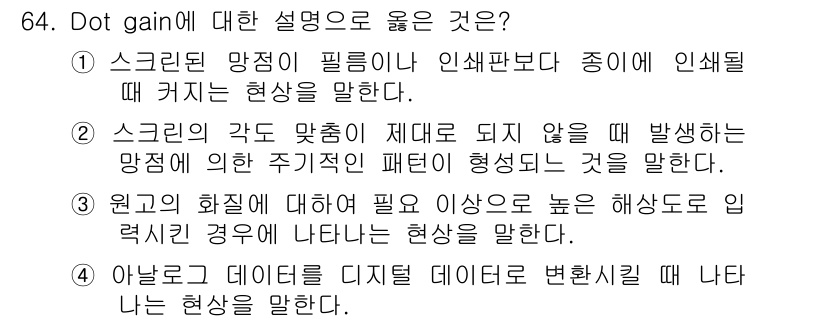 인쇄설계기사 2017년 64번 - 'Dot gain'은 스크린이나 인쇄 과정에서 발생하는 잉크의 확산 현상... 에 관한 핵심 기출문제