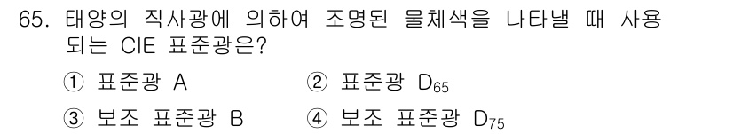인쇄설계기사 2017년 65번 - 정답 '3'인 보조 표준광 B는 태양의 직사광에 의해 조명된 물체 색을 ... 에 관한 핵심 기출문제