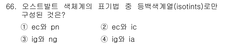 인쇄설계기사 2017년 66번 - 등백색계열(isotints)은 동일한 색상에서 밝기만 달라지는 색들로 구... 에 관한 핵심 기출문제