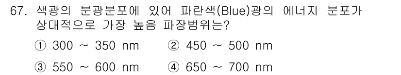 인쇄설계기사 2017년 67번 - 파란색(Blue) 광의 파장 범위는 약 450~495 nm로 정의됩니다.... 에 관한 핵심 기출문제