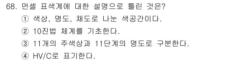 인쇄설계기사 2017년 68번 - 문셀 표색계는 색상을 나타내기 위해 주색상과 단계를 구분하는 시스템입니다... 에 관한 핵심 기출문제