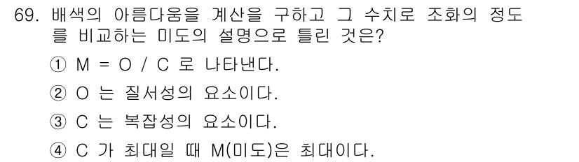 인쇄설계기사 2017년 69번 - 정답은 '4'입니다. 이 문제는 배색의 아름다움을 표현하는 미도의 계산에... 에 관한 핵심 기출문제