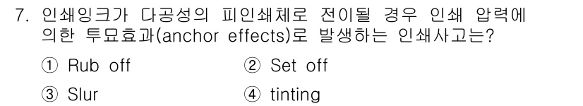 인쇄설계기사 2017년 7번 - 정답인 '2. Set off'는 색상 대비로 인해 특정 색이 더 강조되거... 에 관한 핵심 기출문제