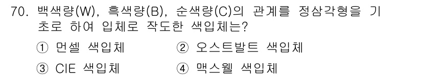 인쇄설계기사 2017년 70번 - 문제에서 제시된 백색량(W), 흑색량(B), 순색량(C)의 관계를 정사각... 에 관한 핵심 기출문제