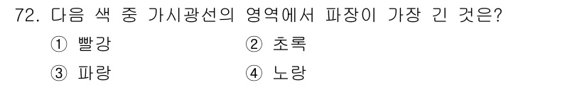 인쇄설계기사 2017년 72번 - 빨강색 영역은 가시광선 중에서 파장이 가장 긴 색입니다. 가시광선의 파장... 에 관한 핵심 기출문제