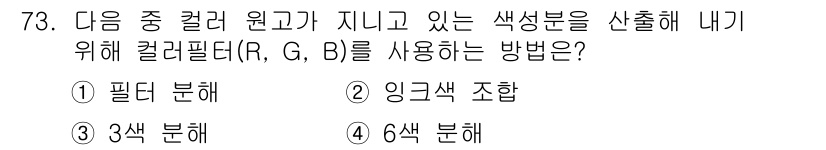 인쇄설계기사 2017년 73번 - 정답은 '3. 3색 분해'입니다. 색 분해는 색상을 R(레드), G(그린... 에 관한 핵심 기출문제