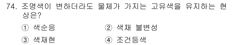 인쇄설계기사 2017년 74번 - 조명색이 변하더라도 물체가 가진 고유색을 유지하는 현상은 '색채 불변성'... 에 관한 핵심 기출문제