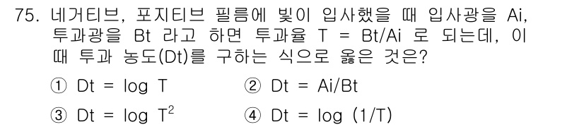 인쇄설계기사 2017년 75번 - 투과율(T)은 투과광(Bt)과 입사광(Ai)의 비율로 표현되며, 주어진 ... 에 관한 핵심 기출문제