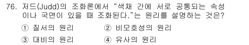 인쇄설계기사 2017년 76번 - 저드의 조화론에서 "색채 간에 서로 공동되는 속성이 있거나 국면이 있을 ... 에 관한 핵심 기출문제