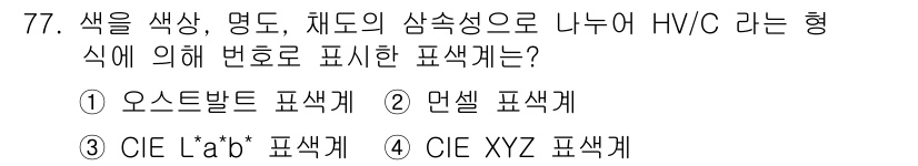 인쇄설계기사 2017년 77번 - 정답 '2'인 면셀이 표시된 이유는 HV/C라는 형식이 색상의 명도와 채... 에 관한 핵심 기출문제