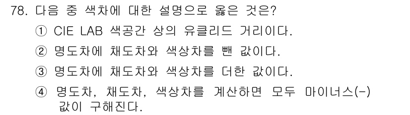 인쇄설계기사 2017년 78번 - CIE LAB 색공간에서 색상 차이를 측정하는 방법은 명도(가로축)와 채... 에 관한 핵심 기출문제