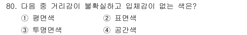 인쇄설계기사 2017년 80번 - '평면색'이 정답인 이유는 평면적인 색상은 거리감이나 입체감을 줄 수 있... 에 관한 핵심 기출문제