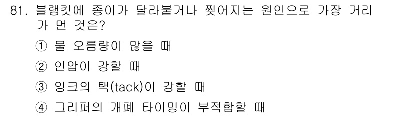 인쇄설계기사 2017년 81번 - 블랭킷에 종이가 달라붙거나 찢어지는 원인은 주로 물 오름량이 많을 때 발... 에 관한 핵심 기출문제
