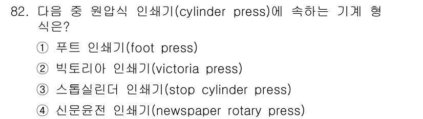 인쇄설계기사 2017년 82번 - 주어진 문제에서 '원압식 인쇄기(cylinder press)'는 인쇄가 ... 에 관한 핵심 기출문제