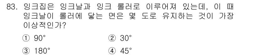 인쇄설계기사 2017년 83번 - 주어진 문제는 잉크날이 롤러에 닿는 각도를 묻고 있습니다. 잉크날이 롤러... 에 관한 핵심 기출문제