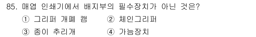 인쇄설계기사 2017년 85번 - 가능장치는 매염 인쇄기에서 배지부의 필수 장치가 아닙니다. 나머지 선택지... 에 관한 핵심 기출문제