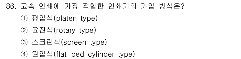 인쇄설계기사 2017년 86번 - 고속 인쇄에 가장 적합한 인쇄기 방식은 '윤전식(rotary type)'... 에 관한 핵심 기출문제