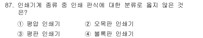 인쇄설계기사 2017년 87번 - 주어진 문제는 인쇄기계의 종류에 대한 분류를 묻고 있습니다. '평압 인쇄... 에 관한 핵심 기출문제