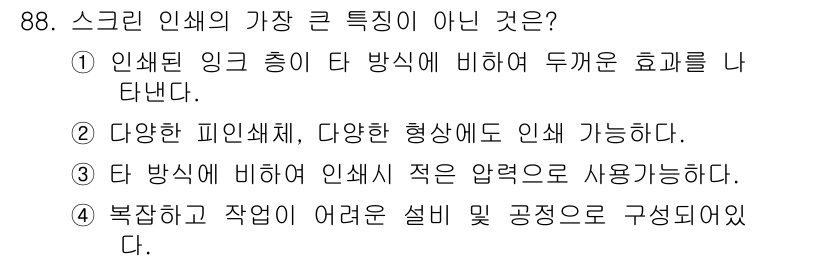 인쇄설계기사 2017년 88번 - 정답이 '4'인 이유는, 스크린 인쇄는 일반적으로 상대적으로 간단한 장비... 에 관한 핵심 기출문제