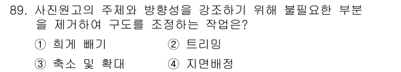 인쇄설계기사 2017년 89번 - 정답 '2'인 '트리밍'은 사진의 주제와 방향성을 강조하기 위해 불필요한... 에 관한 핵심 기출문제