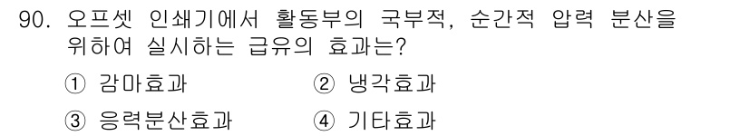인쇄설계기사 2017년 90번 - 주어진 문제에서 '오프셋 인쇄기에서 활동부의 국부적, 순간적 압력 분산'... 에 관한 핵심 기출문제