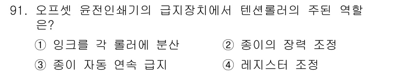 인쇄설계기사 2017년 91번 - 텐션 롤러의 주된 역할은 종이의 장력을 조정하는 것입니다. 이는 인쇄 과... 에 관한 핵심 기출문제