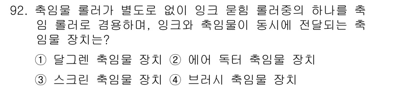인쇄설계기사 2017년 92번 - 주어진 문제는 링과 축 임을 동시에 전달하는 장치에 관한 것입니다. 정답... 에 관한 핵심 기출문제