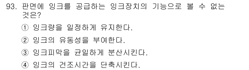 인쇄설계기사 2017년 93번 - 인크젯 프린터는 인크의 분사와 유동성을 조절하지만, 인크의 건조시간을 단... 에 관한 핵심 기출문제
