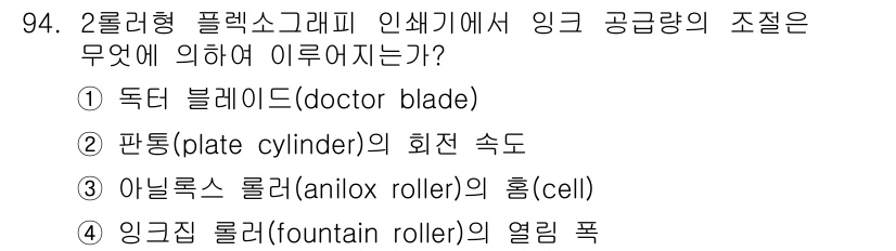 인쇄설계기사 2017년 94번 - 정답 '3'은 아닐록스 롤러(anilox roller)의 흡(셀)이 잉크... 에 관한 핵심 기출문제