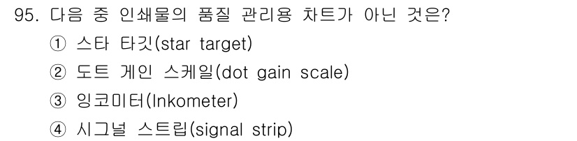 인쇄설계기사 2017년 95번 - 정답은 '3. 잉코미터(Inkometer)'입니다. 스타 타킷, 도트 게... 에 관한 핵심 기출문제