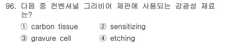 인쇄설계기사 2017년 96번 - 정답은 '1' carbon tissue입니다. 그래비아 인쇄에서 사용되는... 에 관한 핵심 기출문제