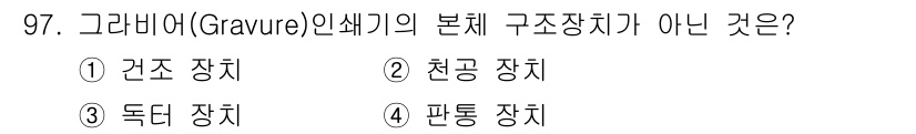 인쇄설계기사 2017년 97번 - 그래비아 인쇄기의 기본 구조장치는 주로 압축에 의해 인쇄를 수행하는 장치... 에 관한 핵심 기출문제