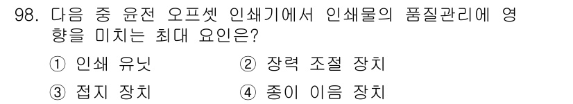 인쇄설계기사 2017년 98번 - 인쇄 과정에서 인쇄물의 품질은 인쇄기의 인쇄 유닛에 크게 의존합니다. 인... 에 관한 핵심 기출문제