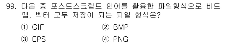인쇄설계기사 2017년 99번 - 정답은 '3'인 EPS입니다. EPS(Encapsulated PostSc... 에 관한 핵심 기출문제