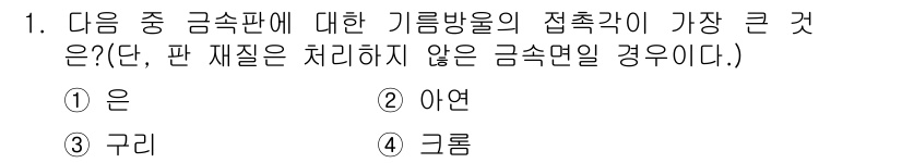 인쇄설계기사 2020년 1번 - 이 문제에서 기름방울의 접촉각이 가장 큰 것은 '구리'입니다. 구리는 비... 에 관한 핵심 기출문제