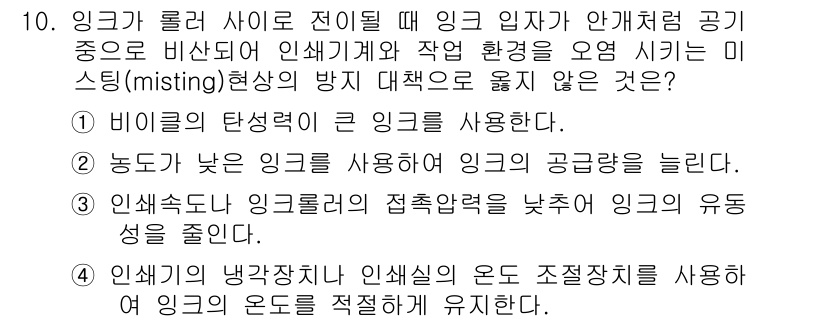 인쇄설계기사 2020년 10번 - 정답인 '2'번은 농도가 낮은 잉크를 사용하면 잉크의 공급량이 줄어들어 ... 에 관한 핵심 기출문제