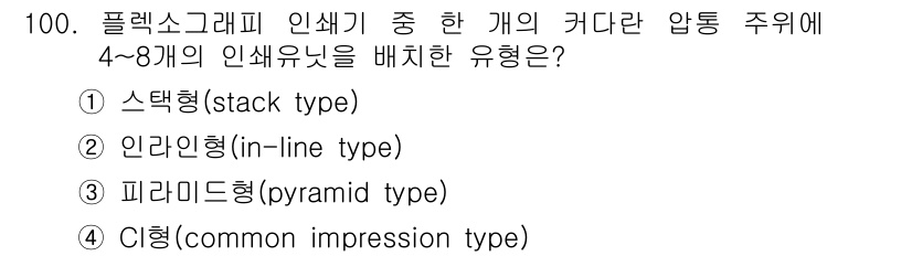 인쇄설계기사 2020년 100번 - 정답은 '4' C형(common impression type)입니다. C... 에 관한 핵심 기출문제