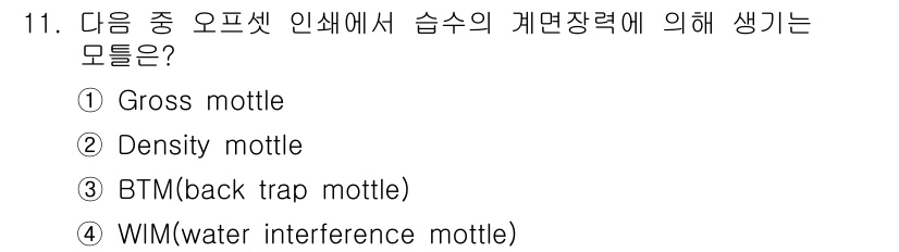 인쇄설계기사 2020년 11번 - 정답은 '4'입니다. 오프셋 인쇄에서 습수의 계면 장력에 의해 발생하는 ... 에 관한 핵심 기출문제