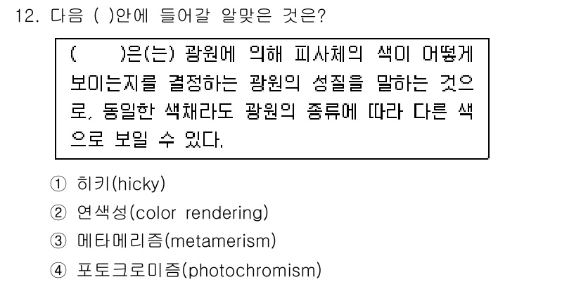인쇄설계기사 2020년 12번 - 주어진 빈칸은 '색상 Rendering'에 대한 설명으로, 이는 조명의 ... 에 관한 핵심 기출문제