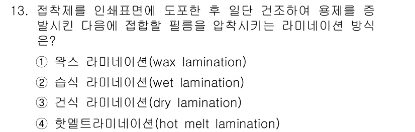인쇄설계기사 2020년 13번 - 정답인 '3. 건식 라미네이션(dry lamination)'은 접착제를 ... 에 관한 핵심 기출문제