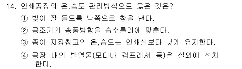 인쇄설계기사 2020년 14번 - 정답 '4'는 공장 내의 발열물(모터나 컴프레서 등)을 실외에 설치하는 ... 에 관한 핵심 기출문제