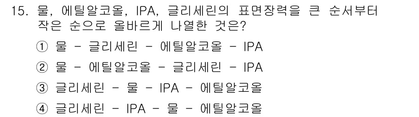 인쇄설계기사 2020년 15번 - 물, 에틸알코올, IPA, 글리세린의 표면장력은 물이 가장 낮고, 에틸알... 에 관한 핵심 기출문제