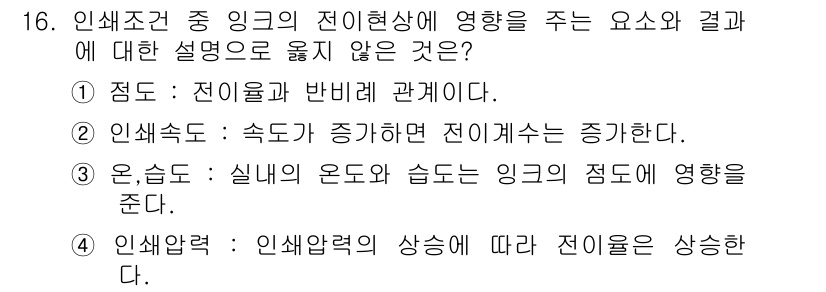 인쇄설계기사 2020년 16번 - 정답인 '2'는 인쇄속도와 전이개수의 관계를 잘못 서술하였기 때문입니다.... 에 관한 핵심 기출문제