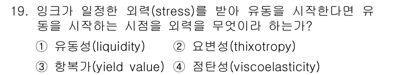 인쇄설계기사 2020년 19번 - 정답은 '3'입니다. '항복가(yield value)'는 특정 외력(st... 에 관한 핵심 기출문제