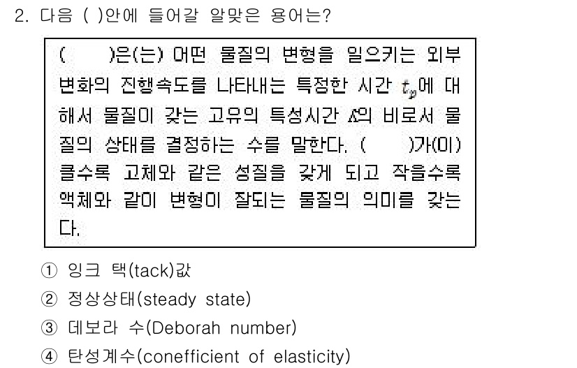 인쇄설계기사 2020년 2번 - 정답 '3'인 데보라 수(Deborah number)는 물질의 변형을 이... 에 관한 핵심 기출문제