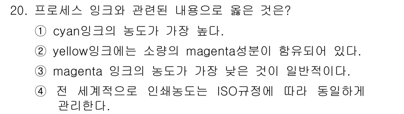 인쇄설계기사 2020년 20번 - 정답 '2'는 yellow 잉크에 소량의 magenta 성분이 포함되어 ... 에 관한 핵심 기출문제