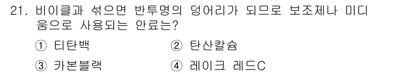 인쇄설계기사 2020년 21번 - 비이클과 섞으면 반투명이 되지 않고 불투명한 색상을 형성하는 안료가 필요... 에 관한 핵심 기출문제