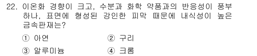 인쇄설계기사 2020년 22번 - 정답 '3'인 알루미늄은 전기전도성이 높고 화학적으로 안정한 원소입니다.... 에 관한 핵심 기출문제