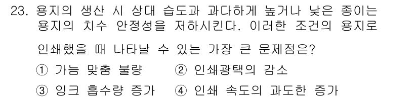인쇄설계기사 2020년 23번 - 용지의 생식 시 습도와 온도의 불균형은 용지의 치수 안정성을 떨어뜨립니다... 에 관한 핵심 기출문제